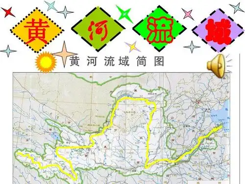 信息技术--黄河流域图ppt