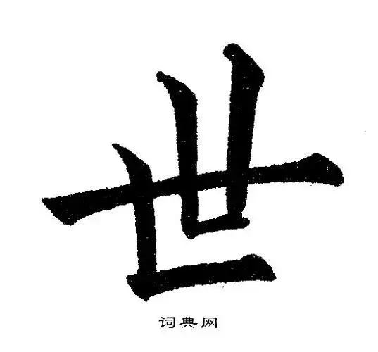 世字楷书写法_世楷书怎么写好看_世书法图片_词典网