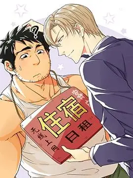 住宿_兄弟情漫画_住宿漫画_漫漫漫画