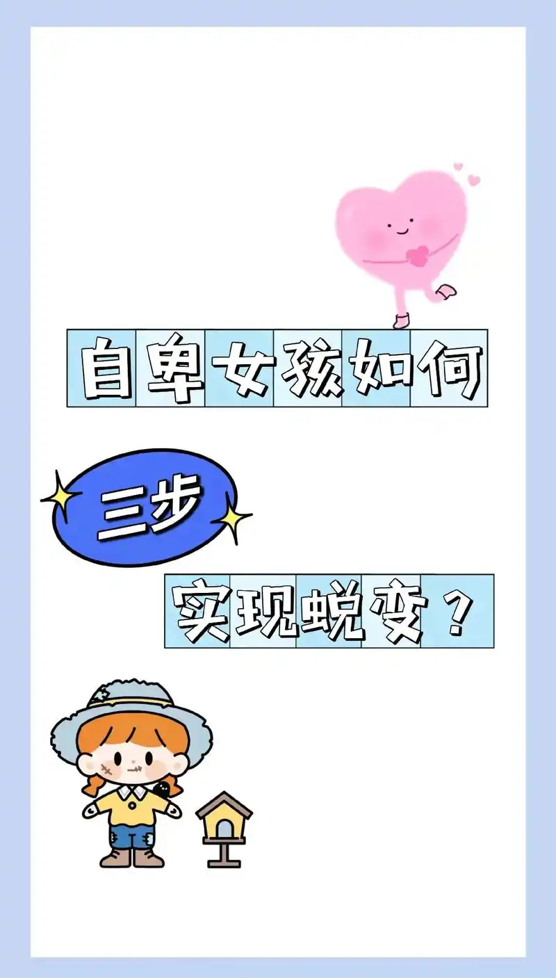 拒绝容貌焦虑!每个女孩子都是特别的存在!#抖音图文来了 #变 - 抖音