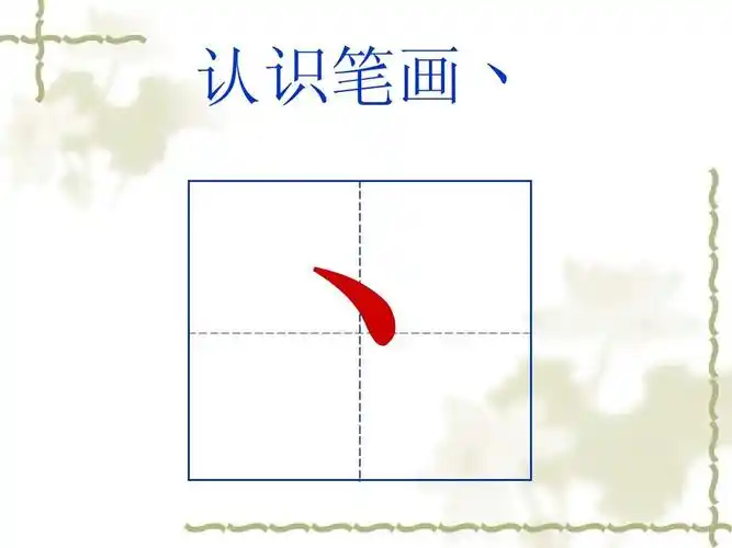 认识笔画丶