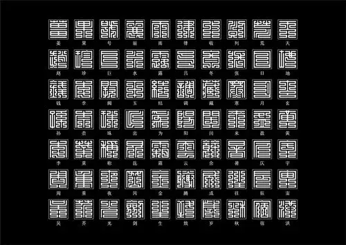 《九叠篆黑体——传统篆刻字体再设计》