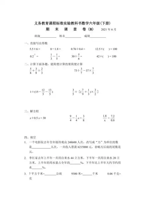 新苏教版六年级数学下册期末考试题b