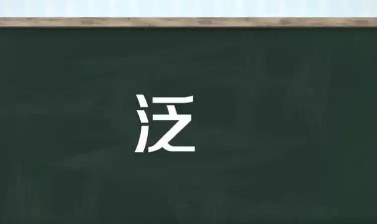 泛的组词是什么