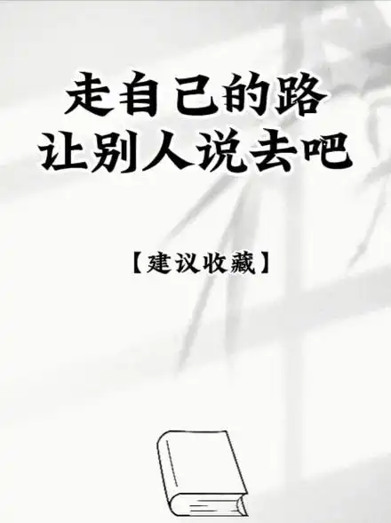感悟人生#走自己的路让别人说去吧#励志书单#正能量 - 抖音
