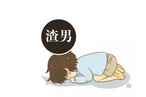 不要为人渣付出青春!远离渣男