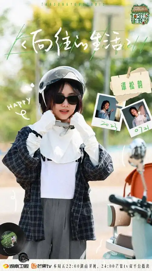 谭松韵向往的生活