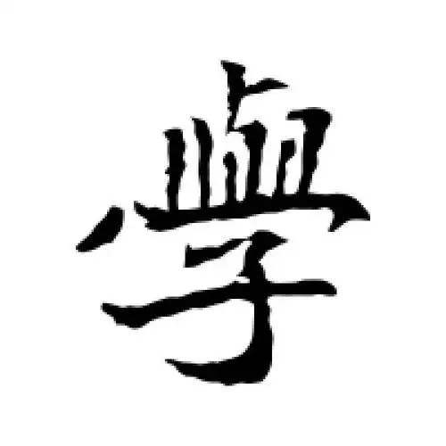 学字的楷书怎么写,学的楷书书法 - 爱汉语网