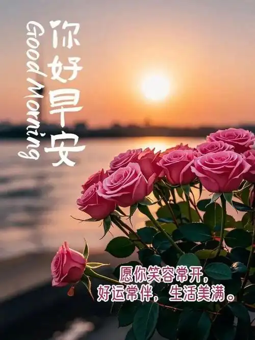 中老年人的早安问候图片早安快乐祝福语