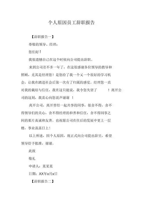 《个人原因员工辞职报告》.docx 3页
