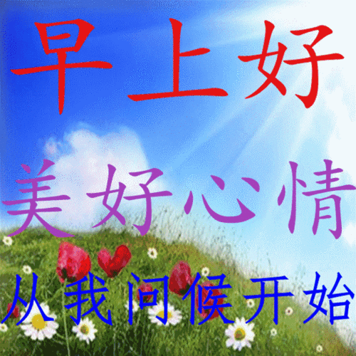 最美的早上好问候语图片大全,早晨好阳光祝福语图片表情合集