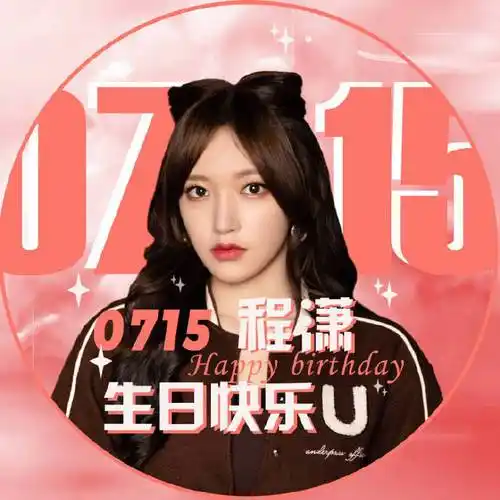 程潇0715生日快乐##程潇已上线