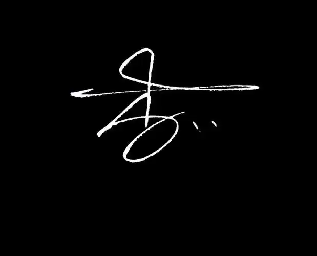 百家姓李姓的起源,李姓签名设计以及书写技法,头像获取