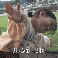 开心到飞起朋友圈配图 搞笑开心到飞起来发说说配图【点击鼠标右键