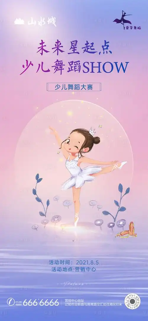 房地产少儿舞蹈暖场活动海报