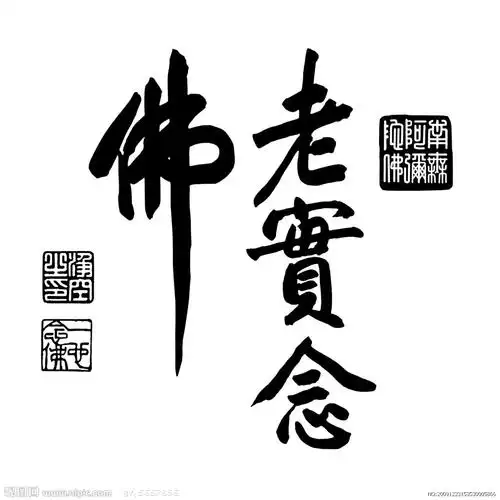 佛教老实念佛图片