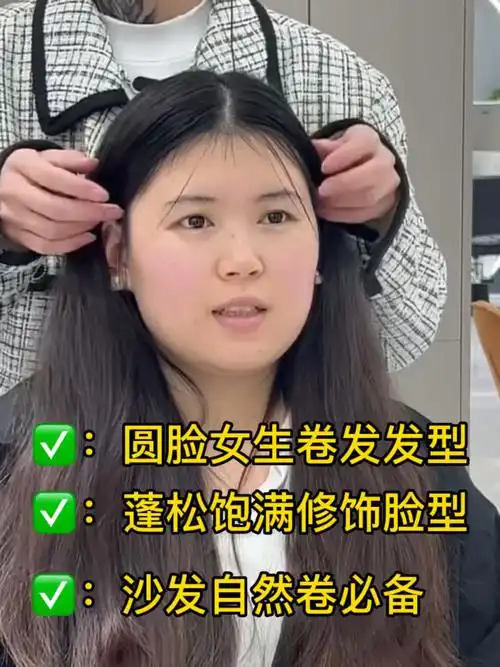 沙发自然卷75圆脸女生必备卷发