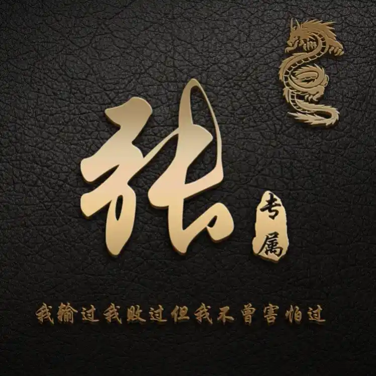 55张专属微信姓氏头像,共28个种风格,你喜欢哪种风格?_图案