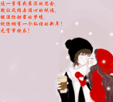 元宵节日思念你亲爱的想你gif动图_动态图_表情包下载_soogif