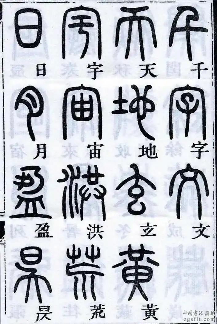 免费分享老字帖邓石如《篆书千字文》97邓石如(1743年—1 - 抖音