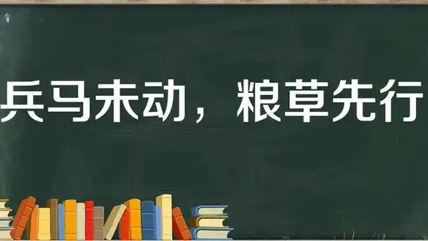 "兵马未动,粮草先行"是什么意思?