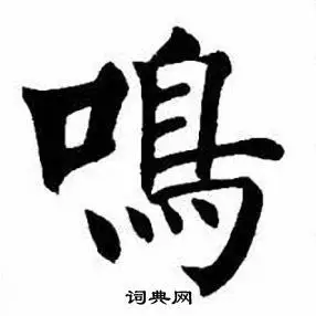 鸣楷书书法字典