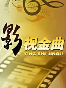 影视金曲