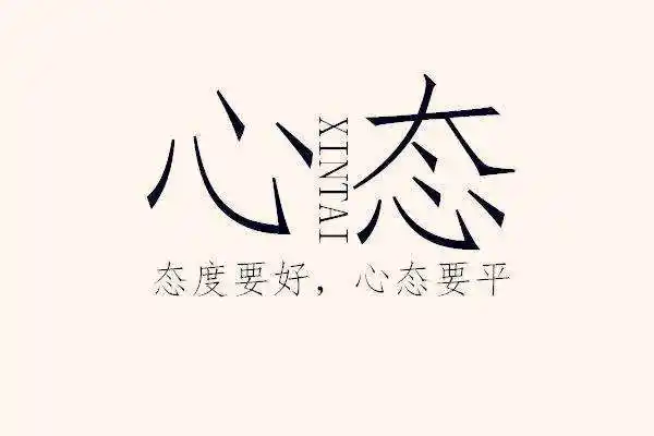 敢于对自己的行为负责,心态才能保持平和