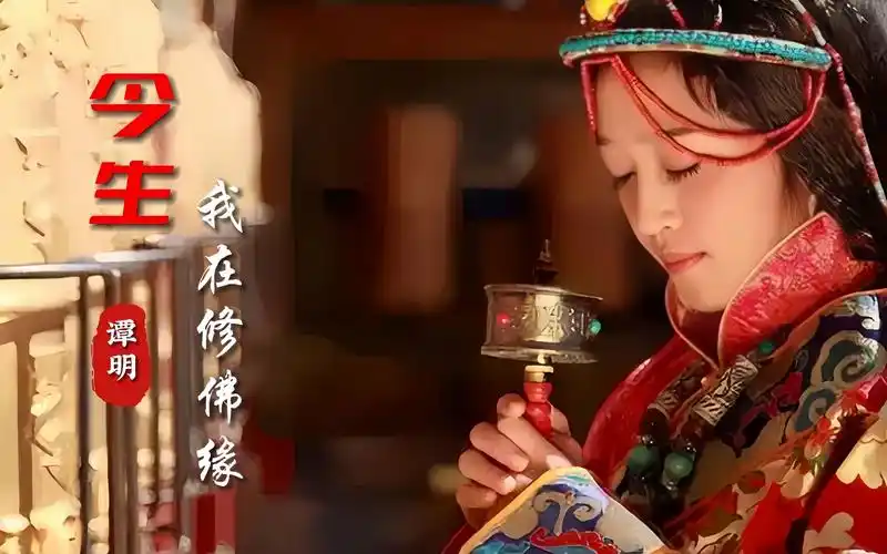 谭明一首《今生我在修佛缘》净化心灵淡泊名利,天籁之音令人陶醉.