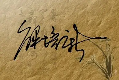 我想要个大方艺术的一笔签名 姓名 解培新