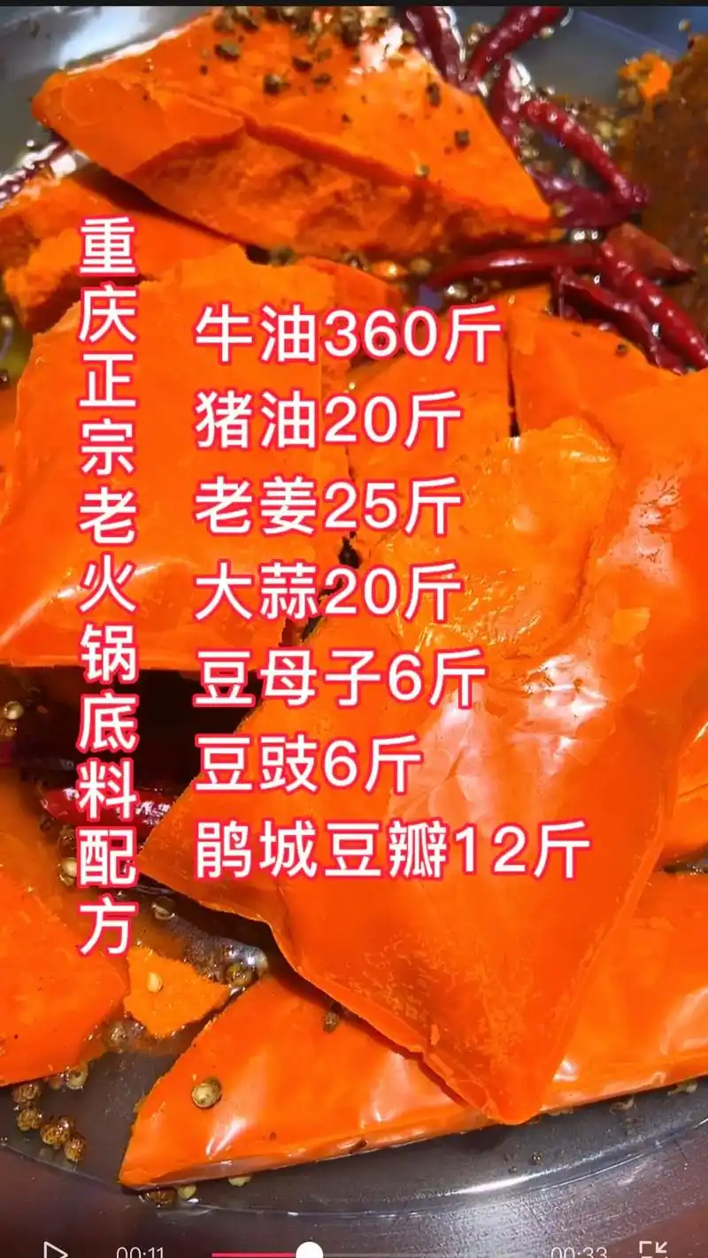 重庆老火锅底料配方:牛油360斤,猪油20斤,老姜25斤,大 - 抖音