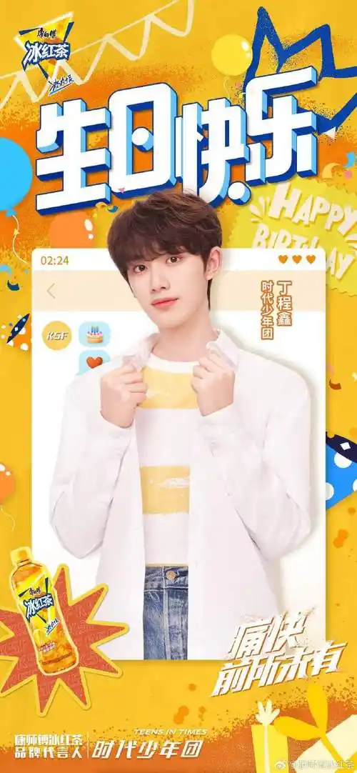 祝康师傅冰红茶品牌代言人@时代少年团-丁程鑫22岁生日快乐!