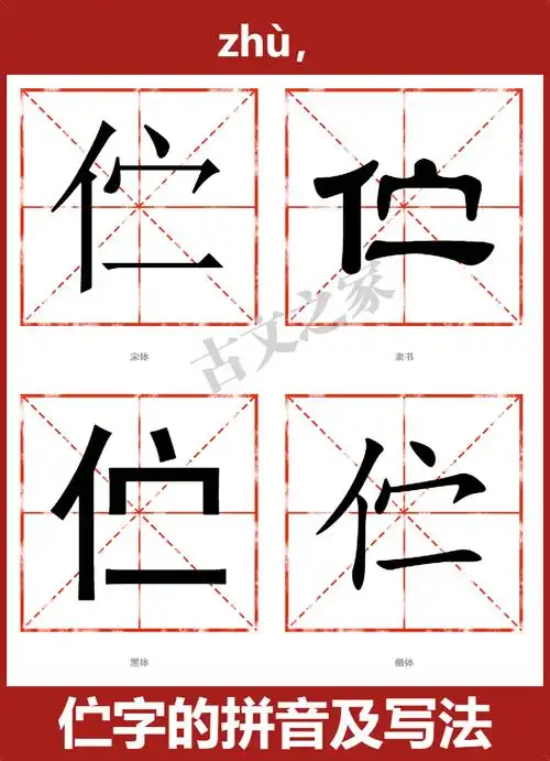 伫的拼音怎么读