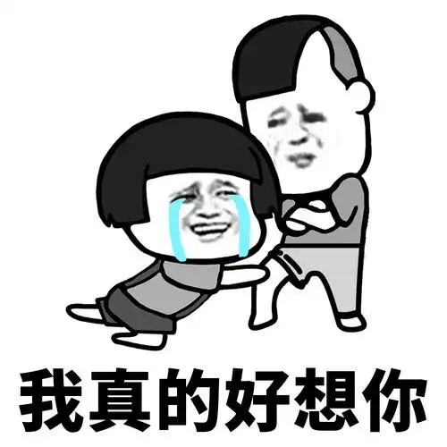 我真的好想你 - 我想喝个烂醉…_撩妹撩汉表情