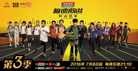 极速前进第三季曝首款海报刘翔郭晶晶领跑极速斗士震撼来袭