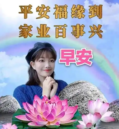 早上好有知己才快乐有健康才幸福