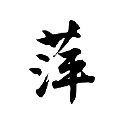 行书萍字