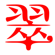 翠艺术字体翠头像翠笔顺翠同音同调字查询