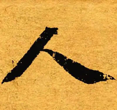 人楷书书法字典