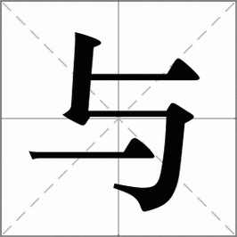 与是什么意思|与的解释|与怎么读_新华字典