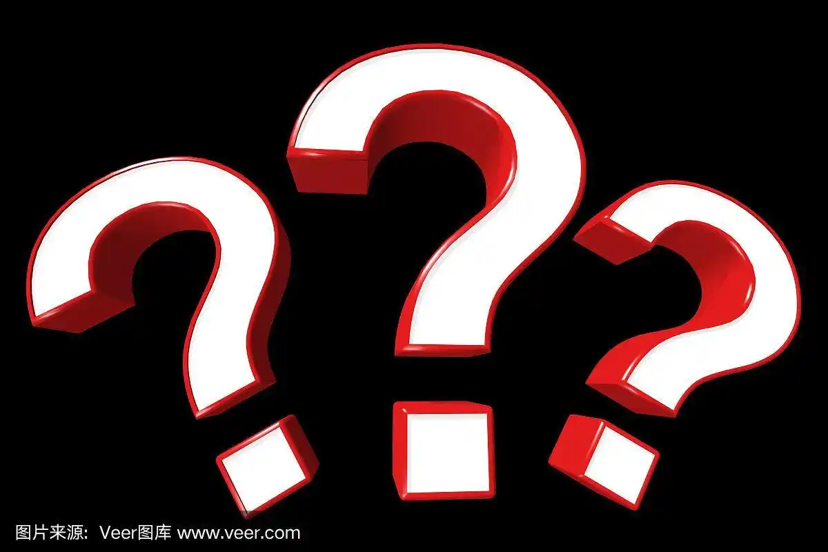 三个红色问号