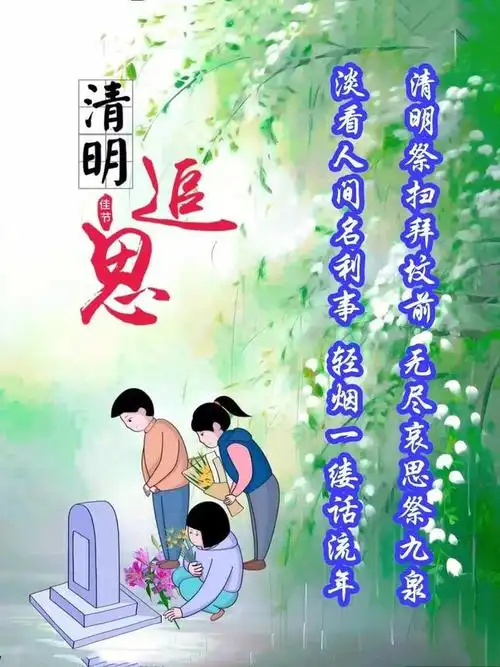 4月4日-清明节思念亲人图片句子 清明节为故人祈福语温馨图片
