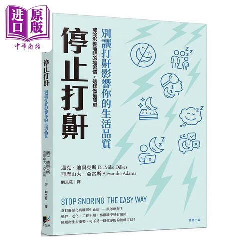 打鼾 别让打鼾影响你的生活品质 戒除影响睡眠的坏习惯 stop snoring