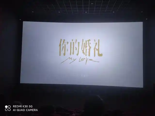 买了一张电影票,这场电影送给我自己,这是刚上映的《你的婚礼》,电影