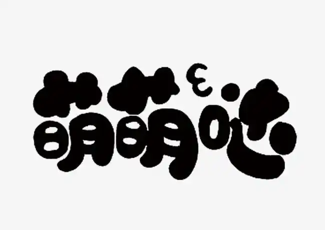 文字萌萌哒图片免抠png素材免费下载,图片编号2928765_搜图123,soutu