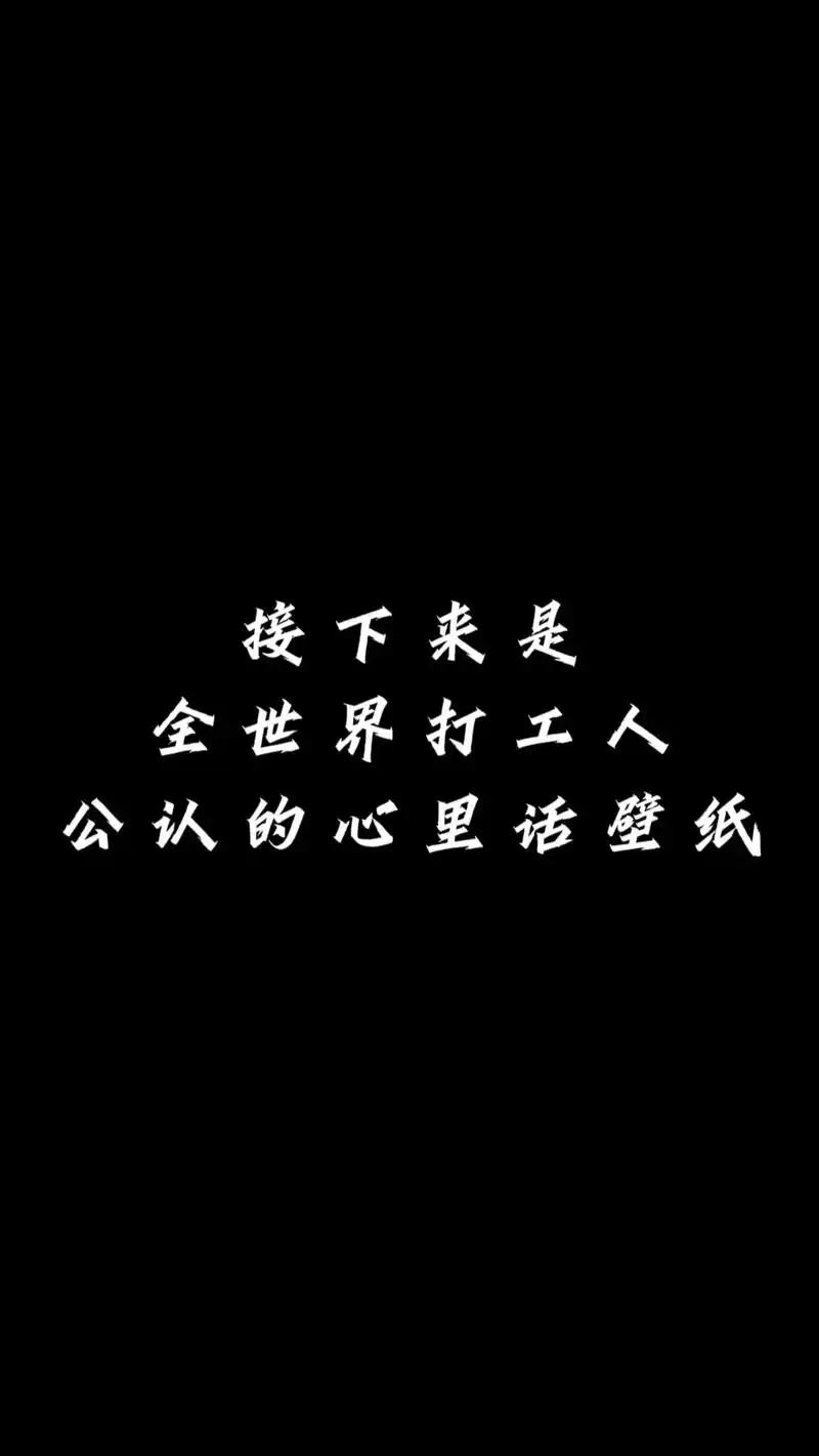 说句心里话吧.#打工人 #打工人壁纸 #上班族 #你的壁纸该 - 抖音