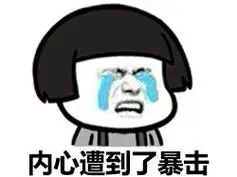 内心遭到了暴击 - 搞笑蘑菇头金馆长_表情头牌_蘑菇头_金馆长表情