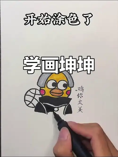 30秒学会画坤坤,简单又好玩