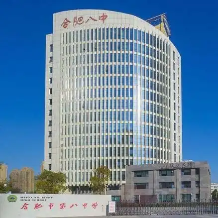 合肥市第八中学简称合肥八中,建有1956年,是一所安徽省全日制省级重点
