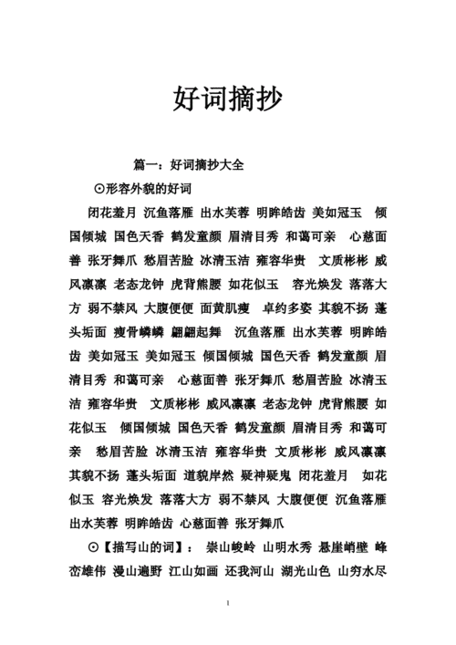 好词摘抄.doc